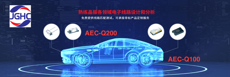 晶光華符合AEC-Q200的無源晶振